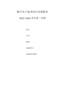 数字电子技术综合实验报告——简易电子琴