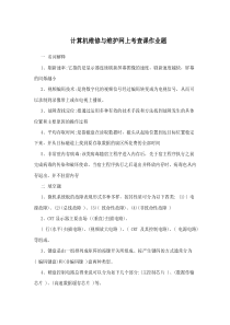 计算机维修与维护网上考查课作业题答案