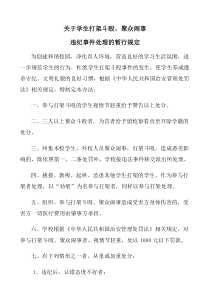 关于学生打架斗殴事件处理规定