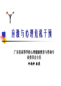 应激与危机干预ppt-突发性应激事件与危机、创伤心理干预