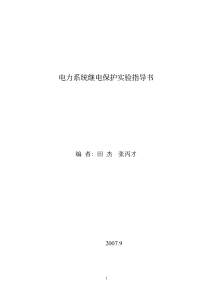 实验一电磁型电流继电器和时间继电器试验