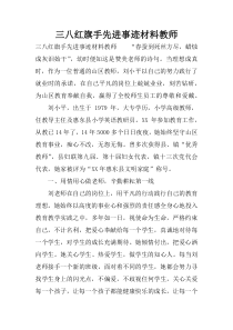 三八红旗手先进事迹材料教师