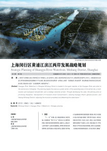 上海闵行区黄浦江滨江两岸发展战略规划