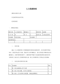 人力资源管理实训教学大纲