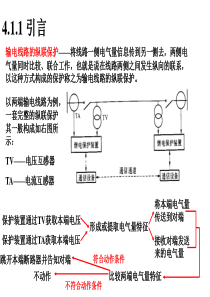 大学课件 电力系统继电保护  输电线路纵联保护概述