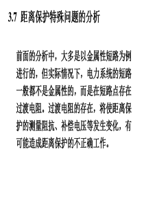 大学课件 电力系统继电保护 第三章第七节 距离保护特殊问题的分析