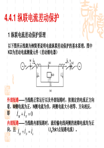 大学课件 电力系统继电保护 纵联电流差动保护