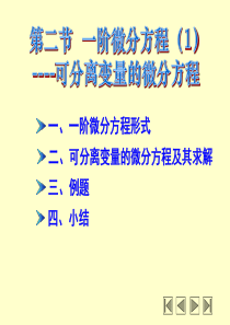 大学课件 高等数学 下学期 10-2(可分离变量的微分方程)