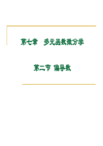 大学课件 高等数学下册 7-2