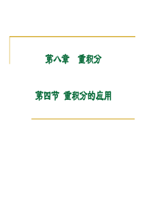 大学课件 高等数学下册 8-4