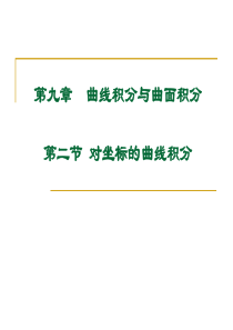 大学课件 高等数学下册 9-2