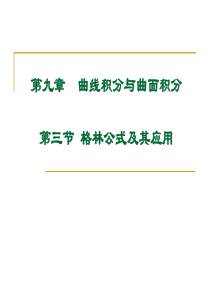 大学课件 高等数学下册 9-3