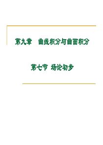 大学课件 高等数学下册 9-77