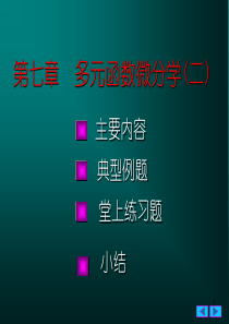 大学课件 高等数学下册 第七章_多元函数微分学(二)