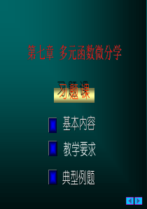 大学课件 高等数学下册 第七章_多元函数微分学习题总结 (1)