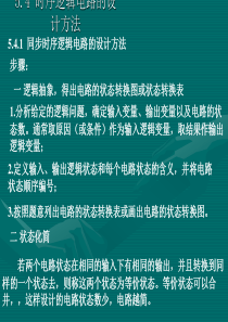 数字电子技术基础教学课件 第六章  时序逻辑电路 6.4 时序逻辑电路的设计方法