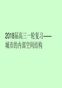 2018届高三一轮复习——城市内部空间结构