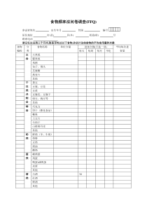 食物频率法问卷调查FFQ