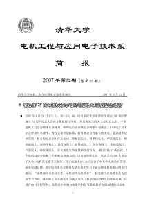 清华大学电机工程与应用电子技术系简报