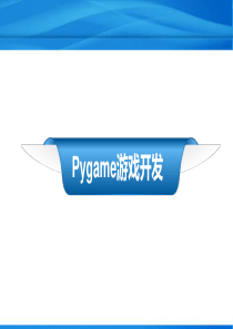 Python简明教案-第13章-Pygame游戏编程