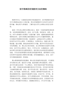 初中物理的有效教学方法有哪些