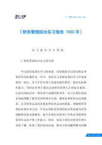 财务管理综合实习报告-7000字