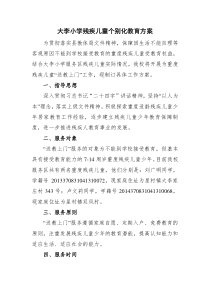 大李小学残疾儿童个别化教育方案