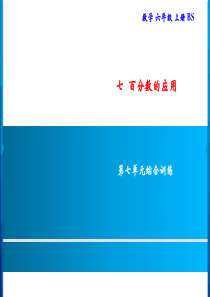 六年级上册数学习题课件-七--百分数的应用-综合训练｜北师大版(共11张PPT)