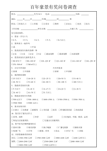 百年豪景有奖调查问卷