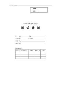 学生管理系统测试计划