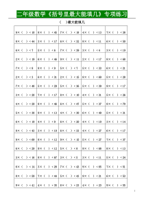 二年级数学《括号里最大能填几》专项练习