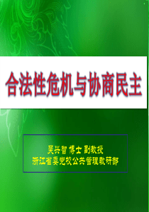 当代政治与社会发展第六讲XXXX0323合法性危机与协商