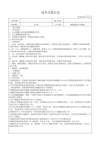 钢筋砼独立柱基础--技术交底记录