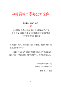 温岭市电子文件和数字档案登记备份工作实施意见