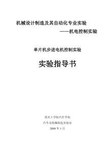 单片机步进电机控制实验---指导书