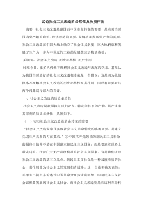 试论社会主义改造的必然性及历史作用