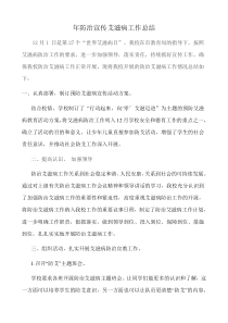 学校预防艾滋病工作总结