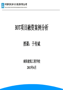 BOT融资项目案例分析解析