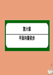 2021学年新教材高中数学6.1平面向量及其线性运算6.1.2向量的加法练习课件人教B版必修二