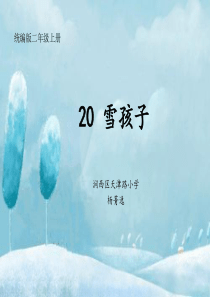 《雪孩子》ppt优质课件部编版小学语文2