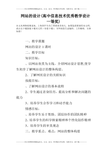 网站的设计(高中信息技术优秀教学设计一等奖)