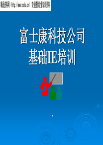 富士康科技公司基础IE培训之6时间管理