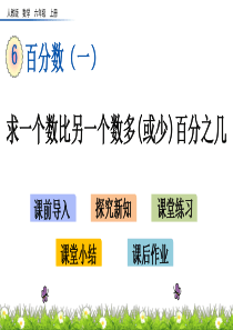 最新人教版小学六年级上册数学《求一个数比另一个数多(或少)百分之几》精品课件