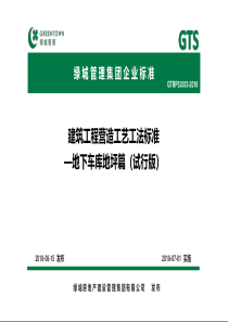 建筑工程营造工艺工法标准—地下车库地坪篇