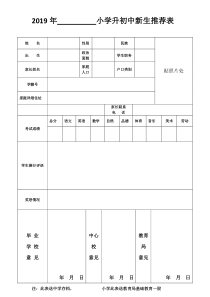 2019年----------小学升初中新生推荐表