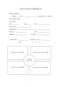 卫生许可经办人授权委托书