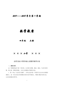 北师大版小学四年级上册数学教案(全册)