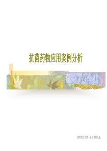 抗菌药物应用案例分析共49页