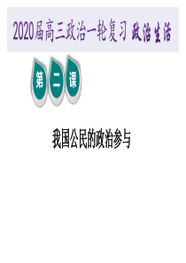 2020届高三政治一轮复习-政治生活-第二课--我国公民的政治参与-精品课件