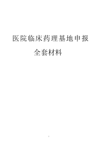 医院临床药理基地申报全套材料